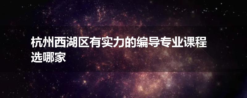 杭州西湖区有实力的编导专业课程选哪家
