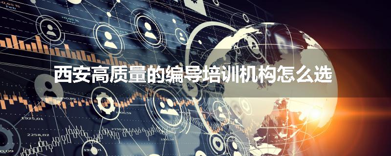 西安高质量的编导培训机构怎么选