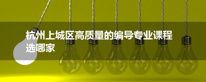 杭州上城区高质量的编导专业课程选哪家