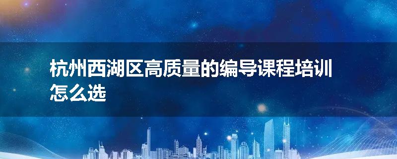 杭州西湖区高质量的编导课程培训怎么选