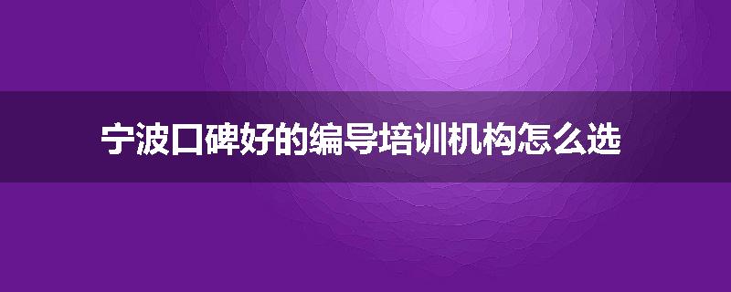 宁波口碑好的编导培训机构怎么选