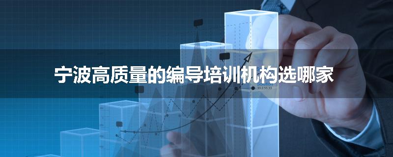 宁波高质量的编导培训机构选哪家