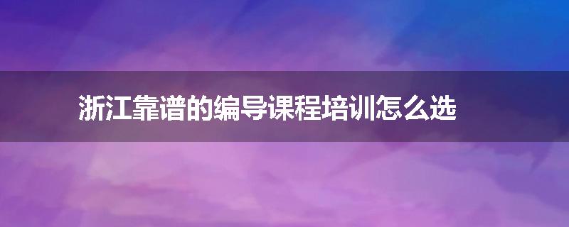 浙江靠谱的编导课程培训怎么选