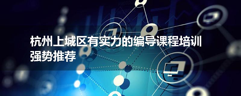杭州上城区有实力的编导课程培训强势推荐