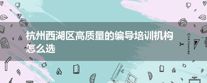 杭州西湖区高质量的编导培训机构怎么选