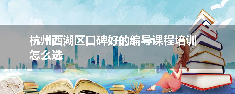 杭州西湖区口碑好的编导课程培训怎么选