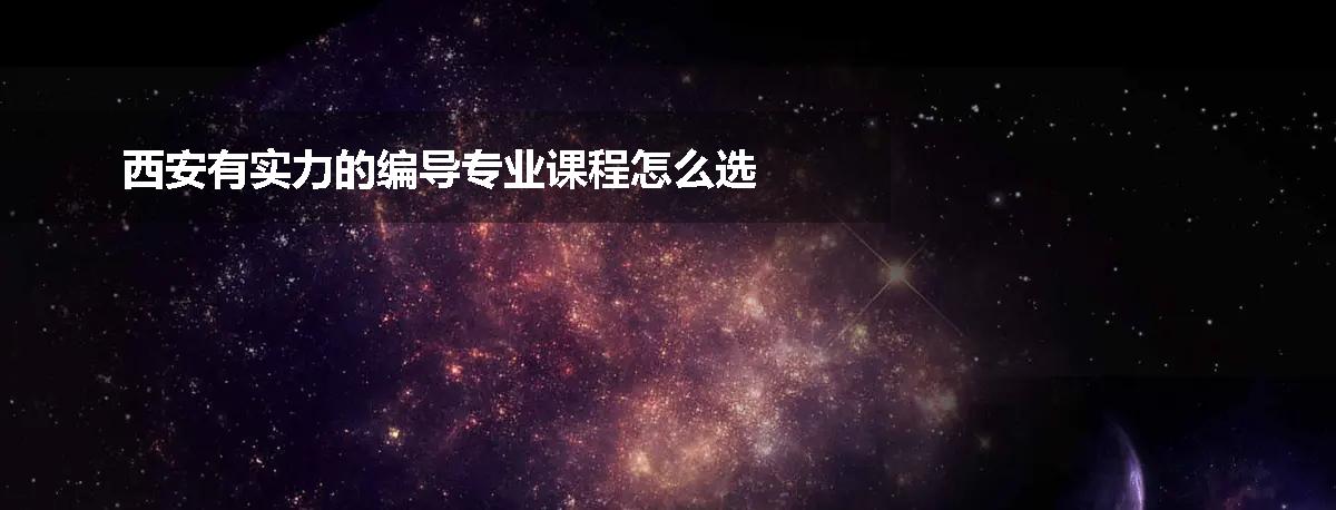 西安有实力的编导专业课程怎么选