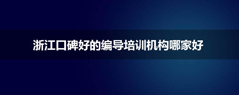 浙江口碑好的编导培训机构哪家好