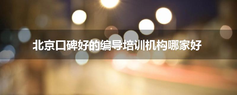 北京口碑好的编导培训机构哪家好