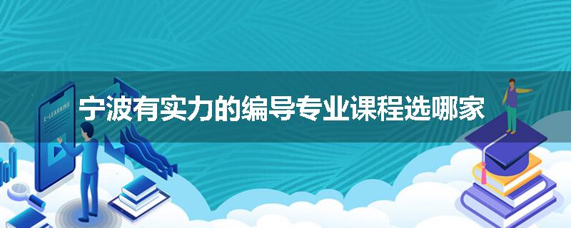 宁波有实力的编导专业课程选哪家
