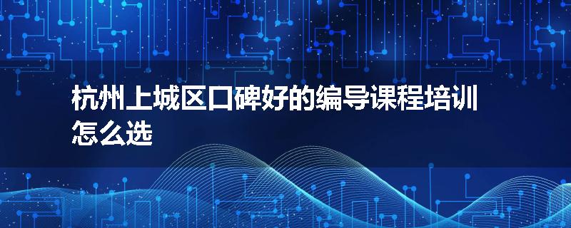 杭州上城区口碑好的编导课程培训怎么选
