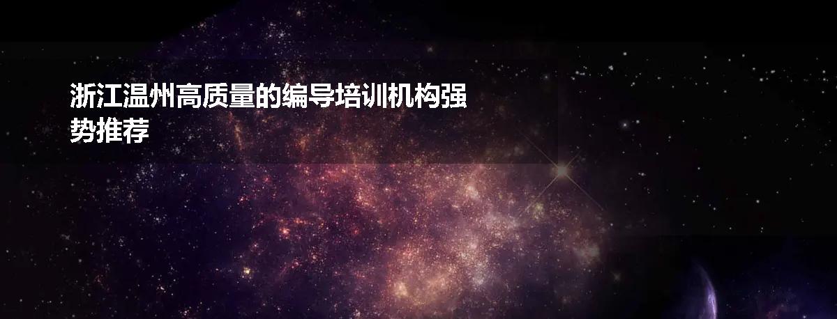 浙江温州高质量的编导培训机构强势推荐