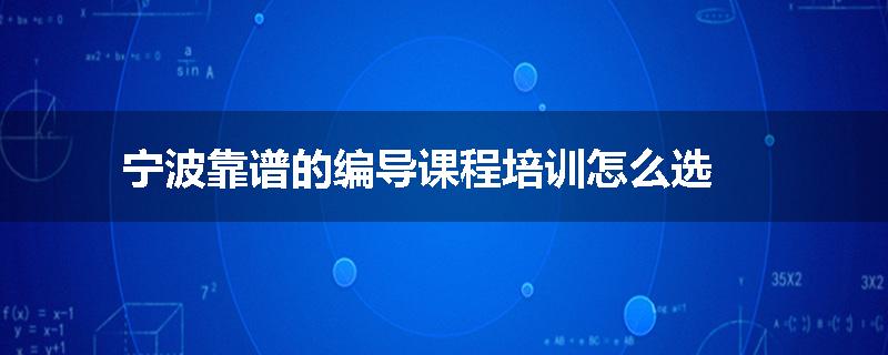 宁波靠谱的编导课程培训怎么选