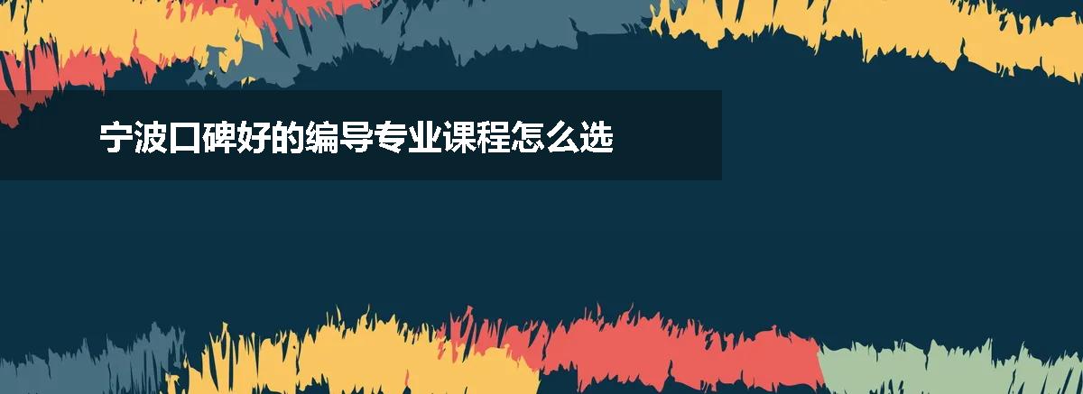 宁波口碑好的编导专业课程怎么选