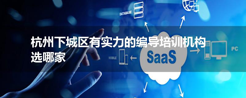 杭州下城区有实力的编导培训机构选哪家