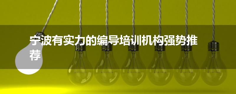 宁波有实力的编导培训机构强势推荐