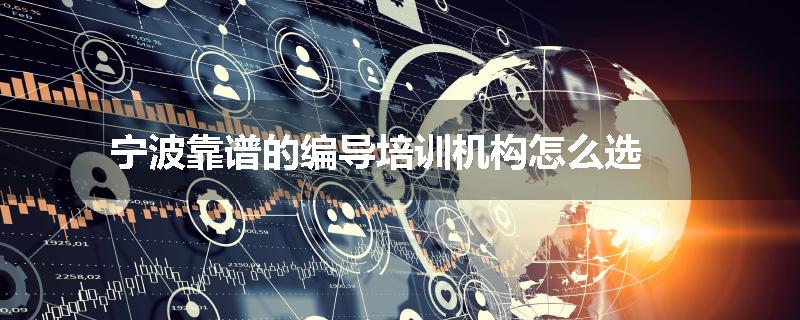 宁波靠谱的编导培训机构怎么选