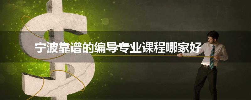 宁波靠谱的编导专业课程哪家好