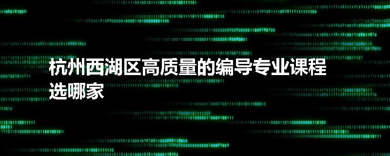 杭州西湖区高质量的编导专业课程选哪家
