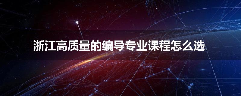 浙江高质量的编导专业课程怎么选