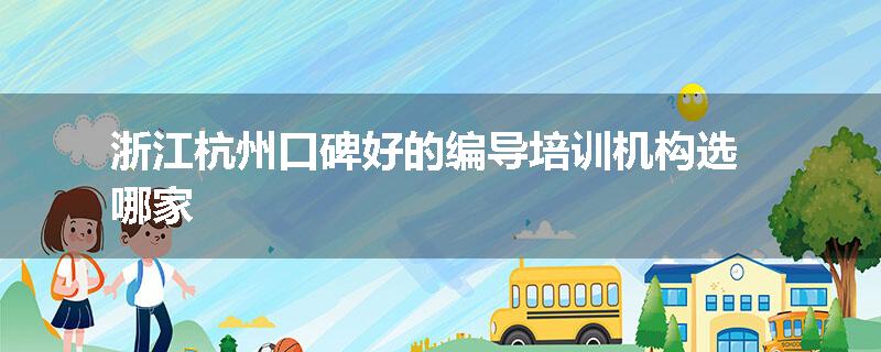 浙江杭州口碑好的编导培训机构选哪家