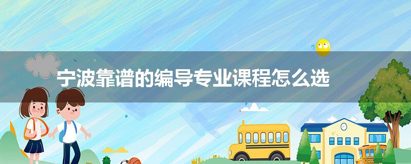 宁波靠谱的编导专业课程怎么选