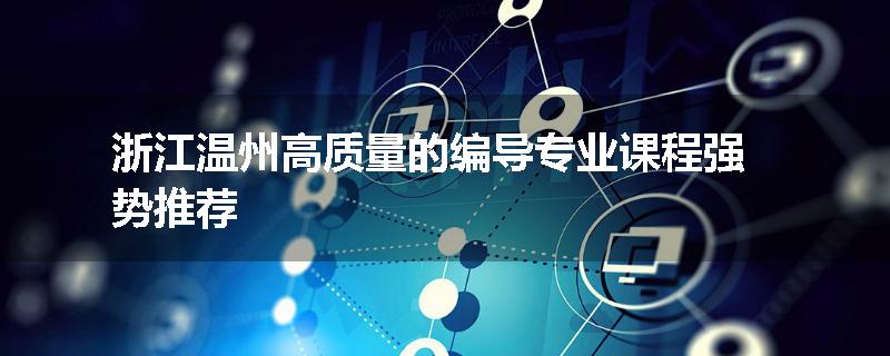 浙江温州高质量的编导专业课程强势推荐
