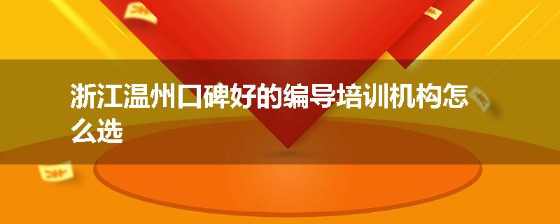 浙江温州口碑好的编导培训机构怎么选