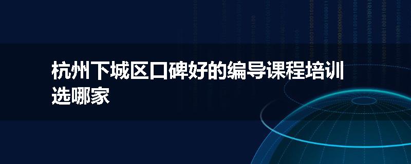 杭州下城区口碑好的编导课程培训选哪家