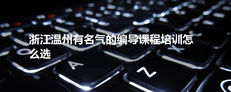 浙江温州有名气的编导课程培训怎么选