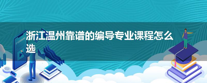 浙江温州靠谱的编导专业课程怎么选