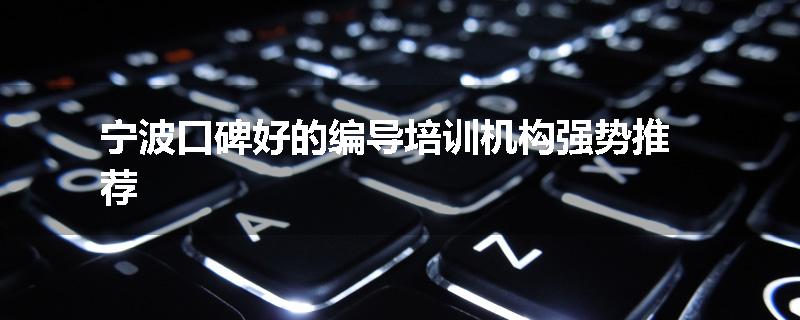 宁波口碑好的编导培训机构强势推荐