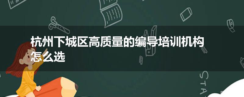 杭州下城区高质量的编导培训机构怎么选