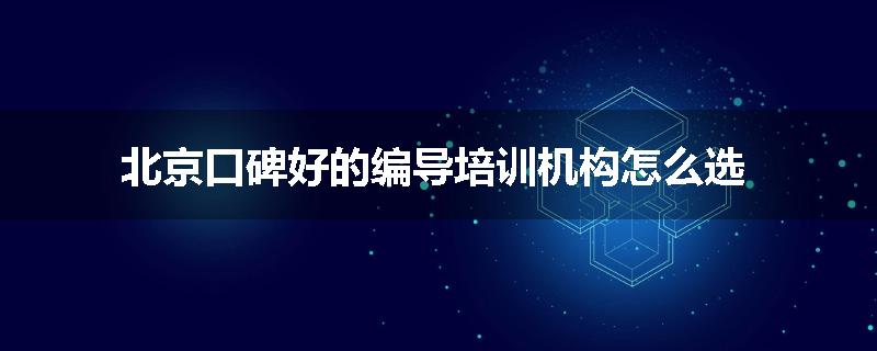 北京口碑好的编导培训机构怎么选