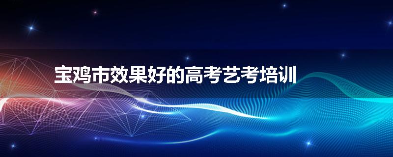 宝鸡市效果好的高考艺考培训