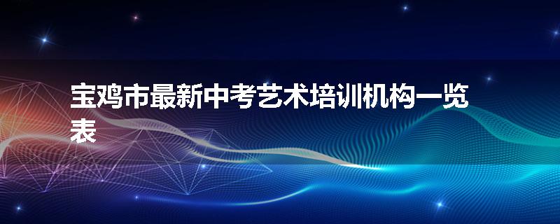 宝鸡市最新中考艺术培训机构一览表