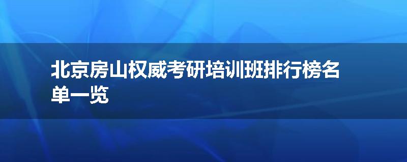 北京房山权威考研培训班排行榜名单一览