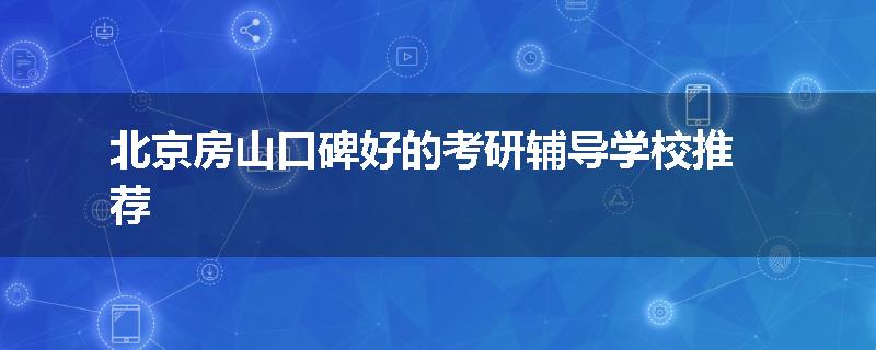 北京房山口碑好的考研辅导学校推荐