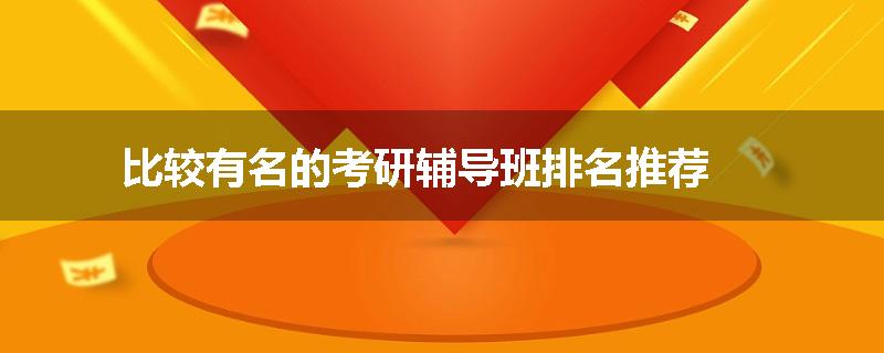 比较有名的考研辅导班排名推荐