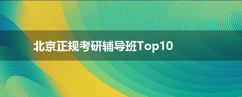 北京正规考研辅导班Top10