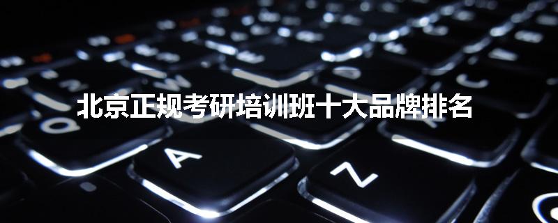 北京正规考研培训班十大品牌排名