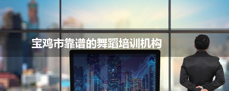 宝鸡市靠谱的舞蹈培训机构