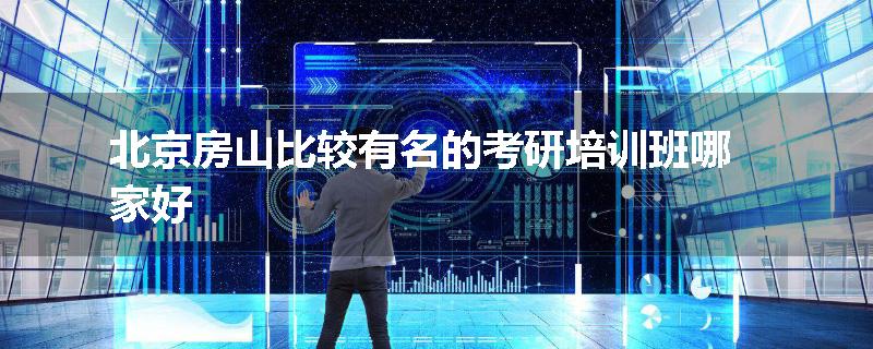 北京房山比较有名的考研培训班哪家好