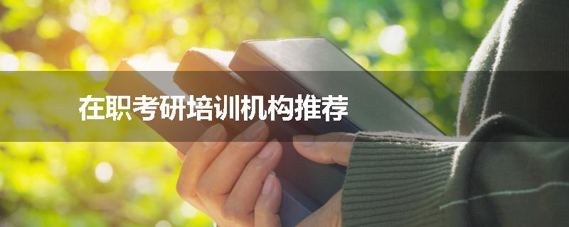 在职考研培训机构推荐