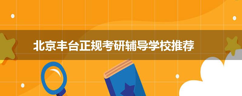 北京丰台正规考研辅导学校推荐
