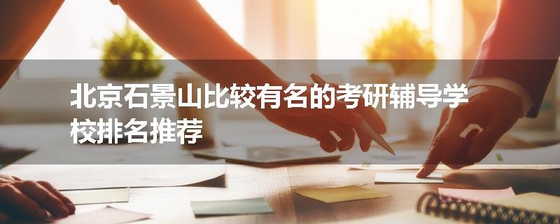 北京石景山比较有名的考研辅导学校排名推荐