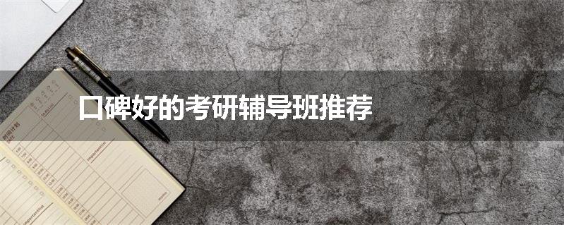 口碑好的考研辅导班推荐
