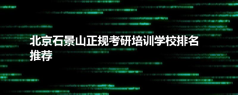 北京石景山正规考研培训学校排名推荐