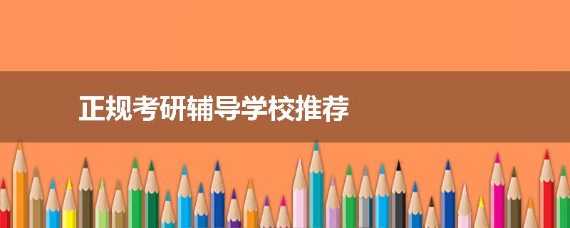 正规考研辅导学校推荐