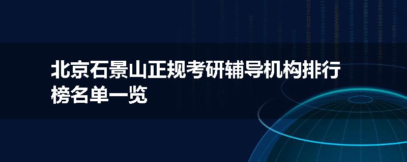 北京石景山正规考研辅导机构排行榜名单一览